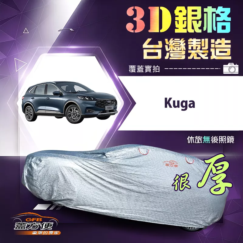 【蓋方便】3D銀格（4WD-L）台灣製高週波強化防水隔熱南亞車罩《福特》Kuga