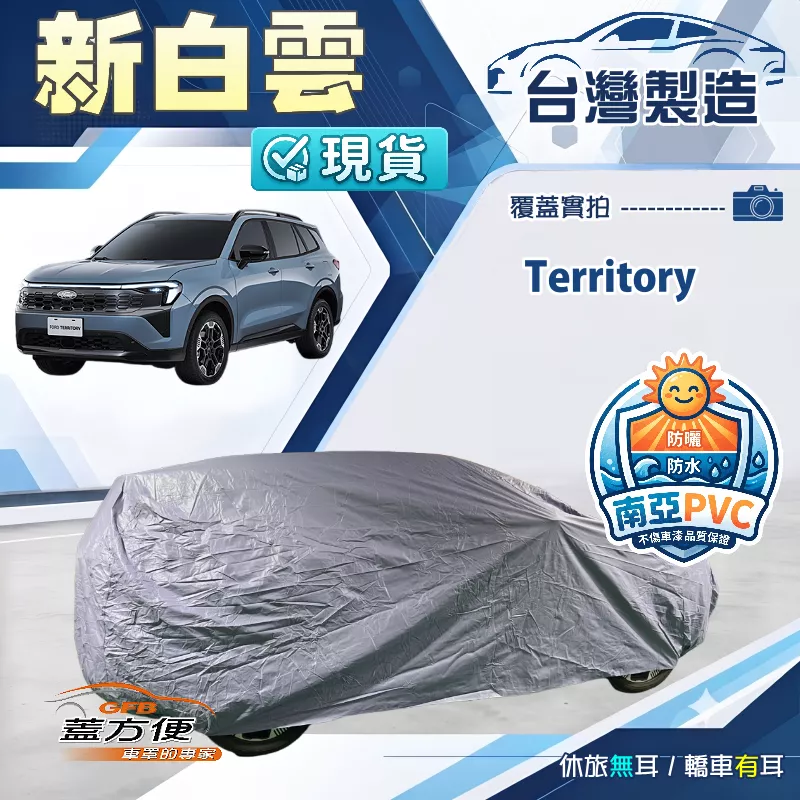 【蓋方便】新白雲（4WD-XXL）台灣製南亞長效防水抗UV車罩《福特》Territory