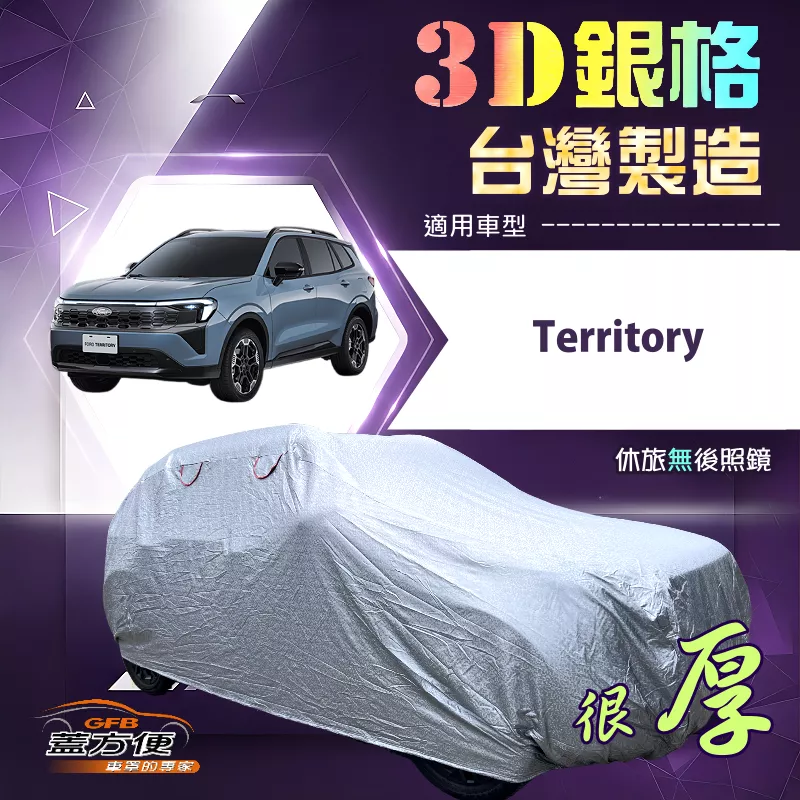 【蓋方便】3D銀格（4WD-XXL）台灣製加厚抗UV升級車罩《福特》Territory