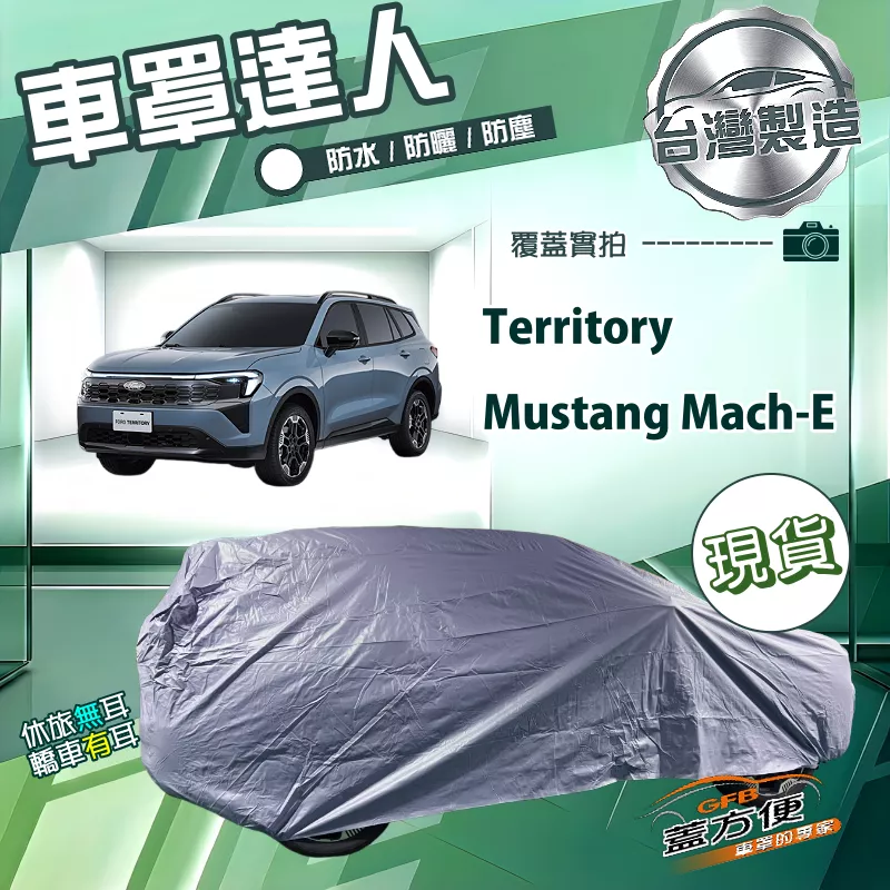 【蓋方便】車罩達人（JEEP-L）台灣製南亞防水防曬《福特》Territory+Mustang Mach-E