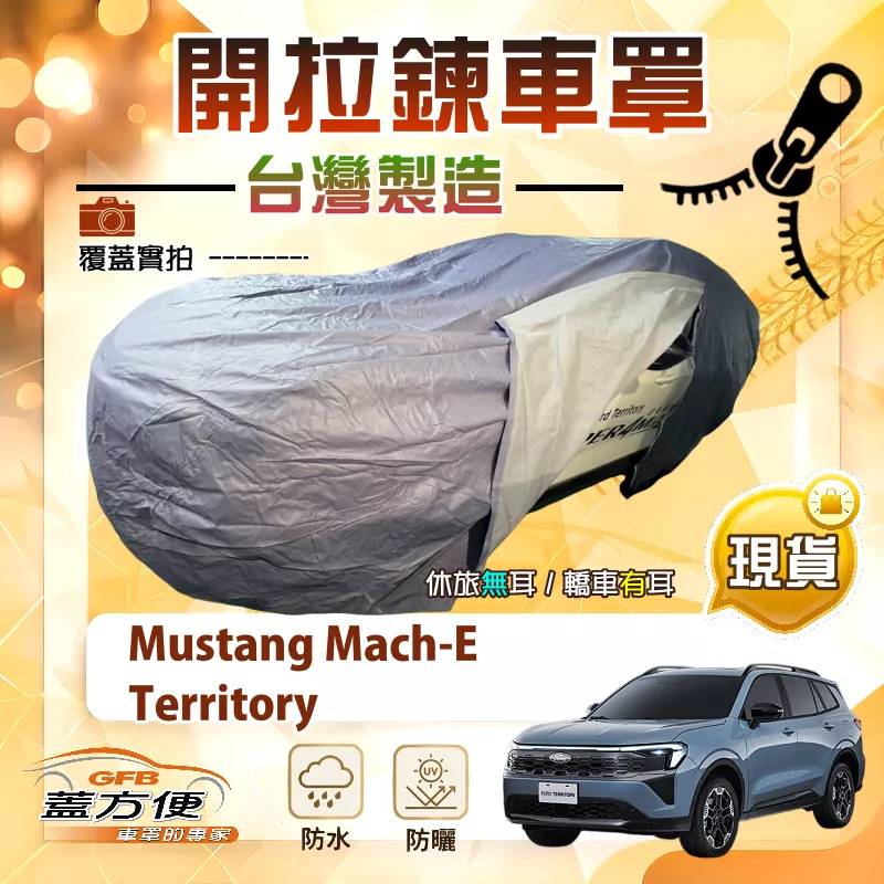 【蓋方便】側開拉鍊（JEEP-L）台灣製方便取物防水曬車罩《福特》Territory+Mustang Mach-E