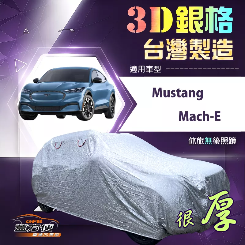 【蓋方便】3D銀格（4WD-XL）台灣製有效隔熱加厚防水車罩《福特》Mustang Mach-E
