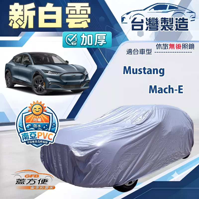 【蓋方便】新白雲（4WD-XL）台灣製加厚防水耐曬車罩《福特》Mustang Mach-E