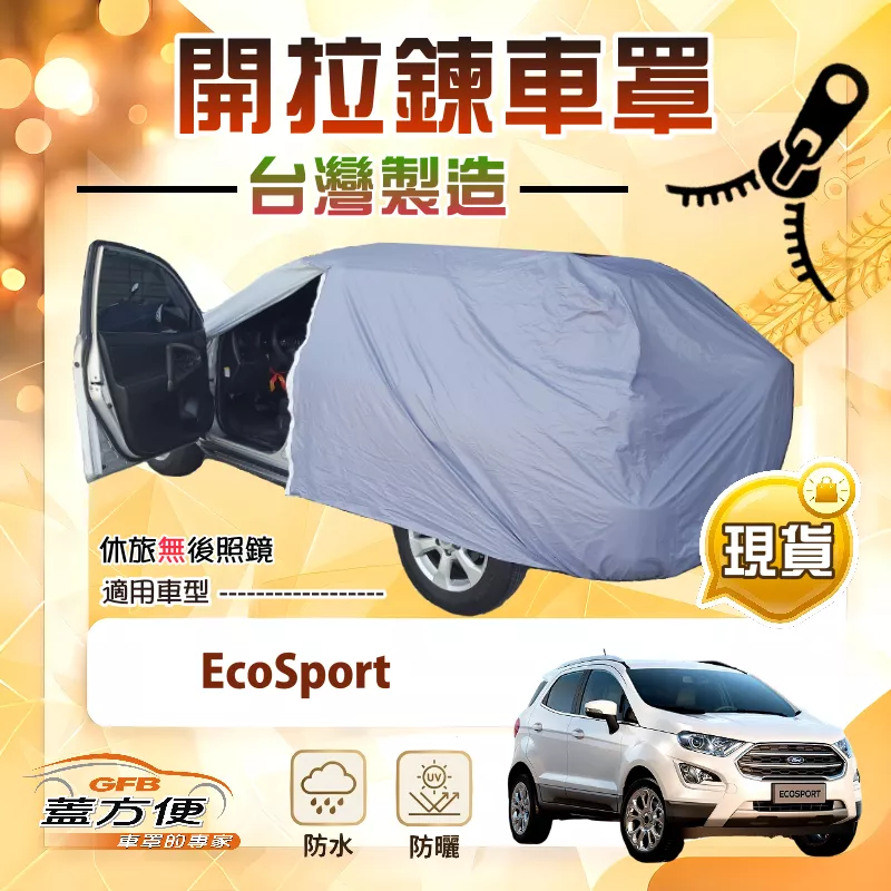 【蓋方便】車門開拉鍊（JEEP-S）台灣製方便取物南亞防水曬車罩《福特》EcoSport
