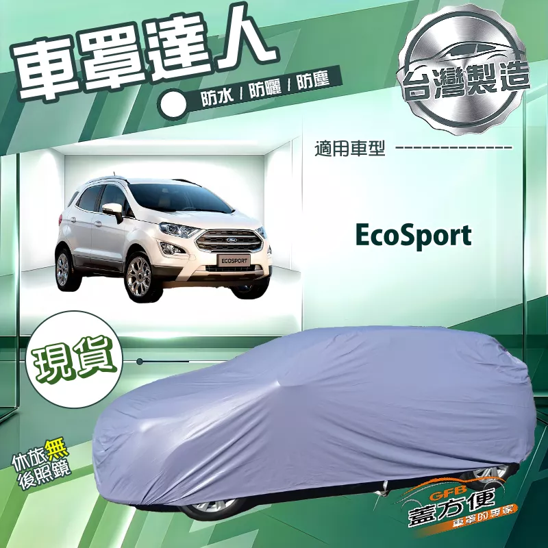 【蓋方便】車罩達人（JEEP-S）台灣製南亞雙層防水防曬《福特》EcoSport