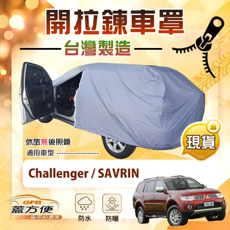 【蓋方便】側開拉鍊（JEEP-L）台灣製方便取物南亞防水曬車罩《三菱》SAVRIN 領袖+Challenger 挑戰者