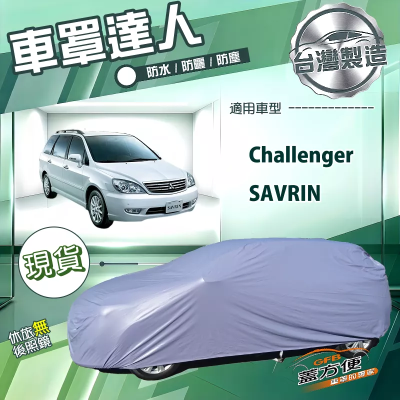 【蓋方便】車罩達人（JEEP-L）台灣製南亞防水抗UV《三菱》SAVRIN 領袖/Challenger 挑戰者