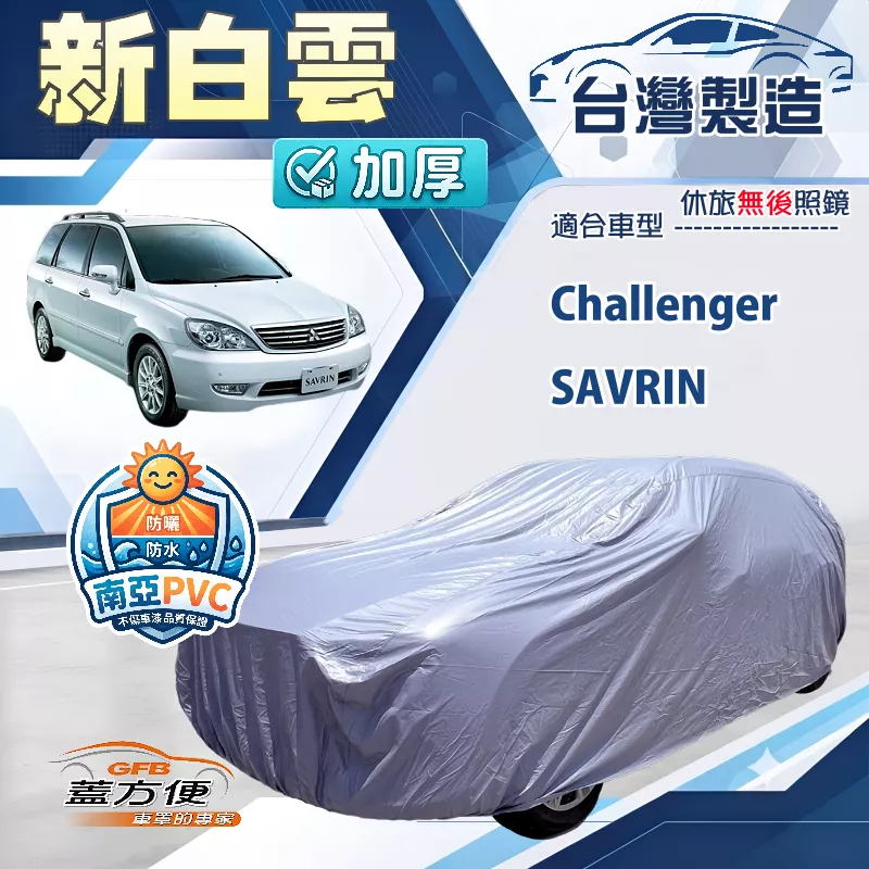 【蓋方便】新白雲（4WD-XL）台灣製南亞加厚防水耐曬車罩《三菱》SAVRIN 領袖+Challenger 挑戰者
