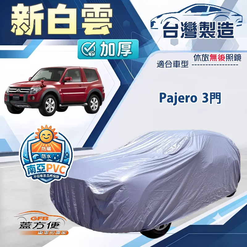 【蓋方便】新白雲（4WD-L）台灣製加厚長效抗UV防水曬車罩《三菱》Pajero 3門