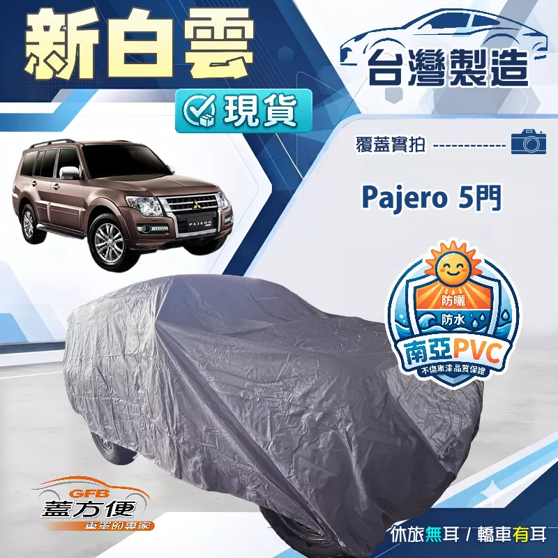 【蓋方便】新白雲（4WD-XXL 加大）台灣製南亞加厚雙層防水耐曬車罩《三菱》Pajero 5門