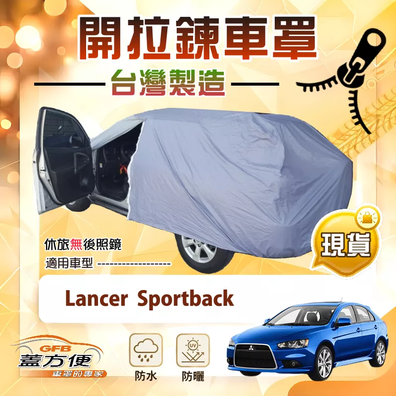 【蓋方便】側開拉鍊（JEEP-M）台灣製方便取物南亞防水曬車罩《三菱》Lancer Sportback