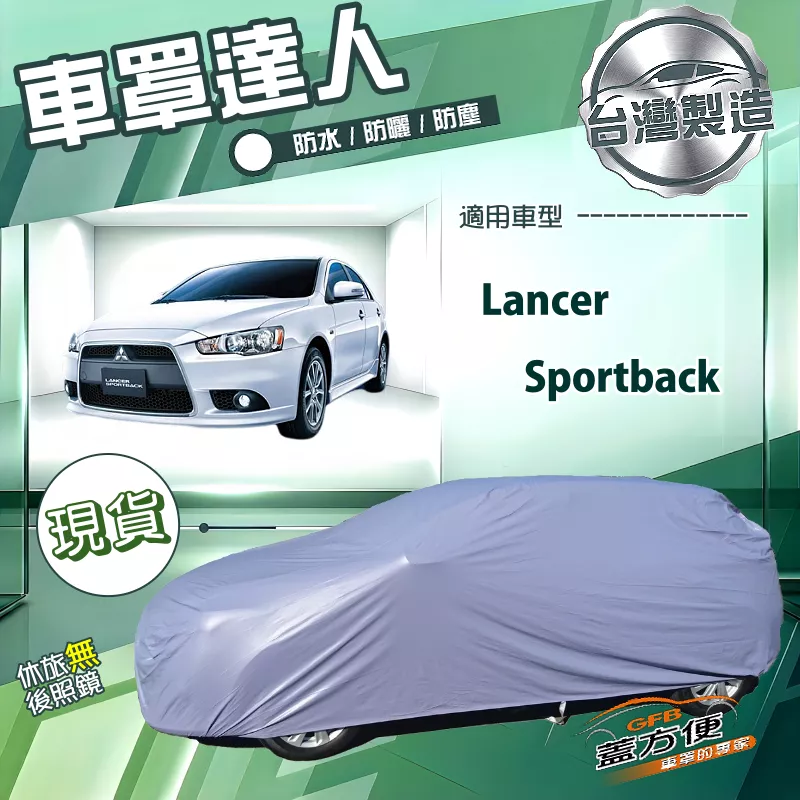 【蓋方便】車罩達人（JEEP-M）台灣製南亞防水耐曬《三菱》Lancer Sportback