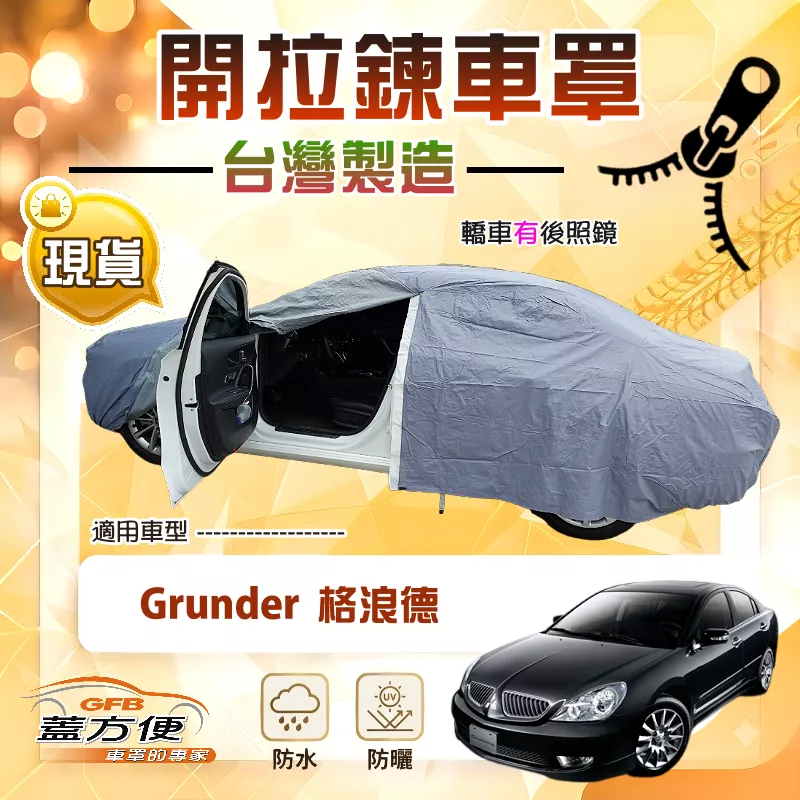 【蓋方便】車門可開拉鍊（E型）台灣製方便取物南亞車罩 《三菱》Grunder 格浪德