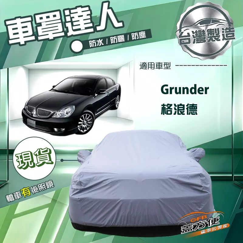 【蓋方便】車罩達人（E型）台灣製南亞PVC防水防曬《三菱》Grunder 格浪德