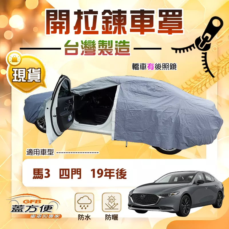 【蓋方便】側門可開拉鍊（E型）台灣製南亞防水抗UV車罩《馬自達》馬3 四門 19年後