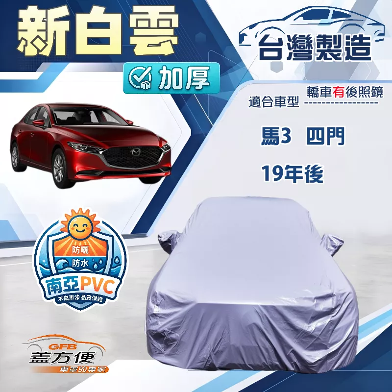 【蓋方便】新白雲（E型）台灣製南亞加厚長效防水車罩《馬自達》馬3 四門 19年後