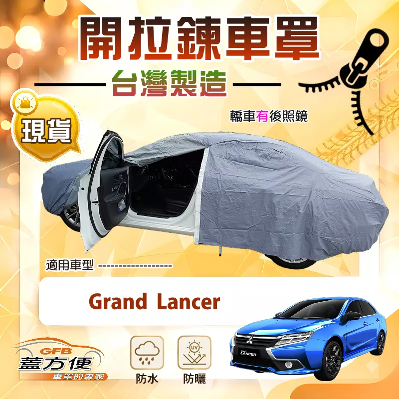【蓋方便】車門開拉鍊（D/E型）台灣製南亞抗UV防水車罩《三菱》Grand Lancer