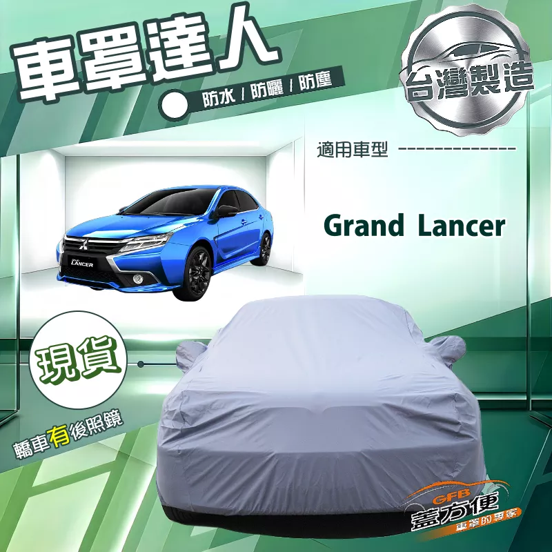 【蓋方便】車罩達人（D/E型）台灣製防水塵防曬南亞PVC《三菱》Grand Lancer
