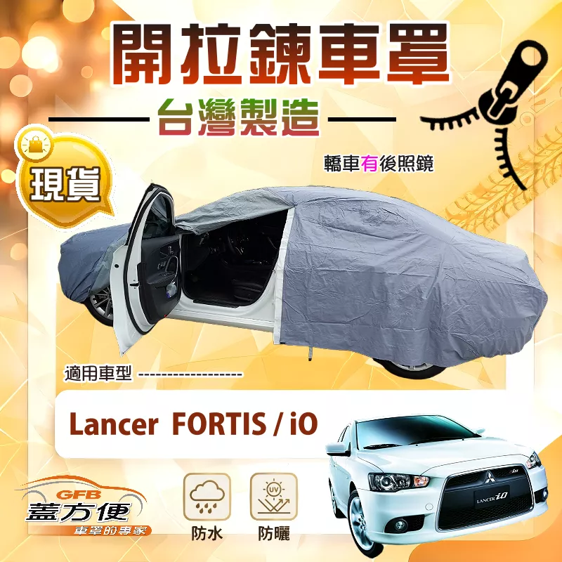 【蓋方便】車門開拉鍊（D型）台灣製方便取物防水曬車罩《三菱》Lancer FORTIS/iO