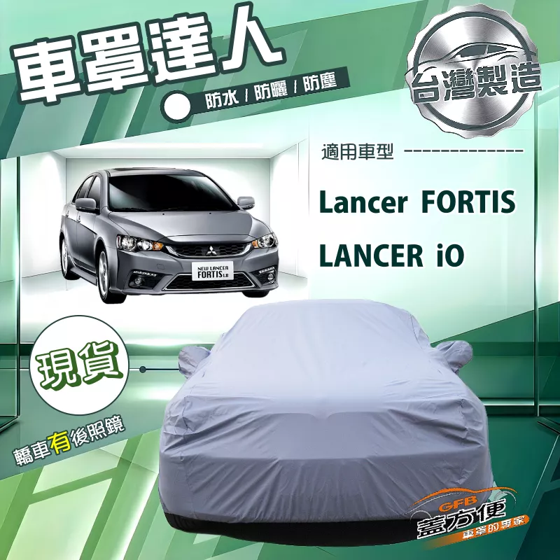 【蓋方便】車罩達人（D型）台灣製南亞PVC防曬防水塵《三菱》Lancer FORTIS/iO