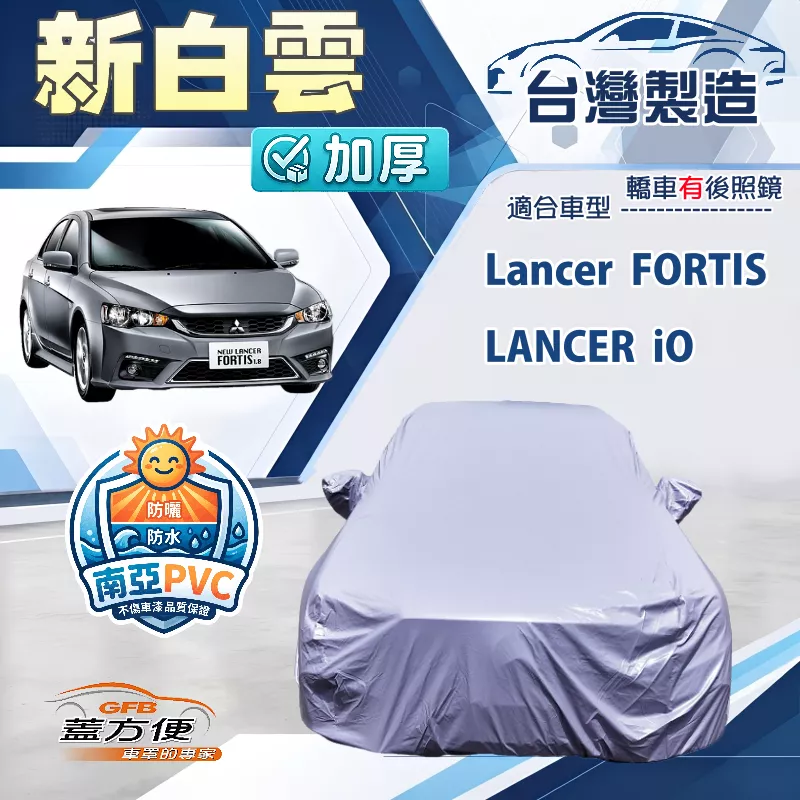 【蓋方便】新白雲（D型）台灣製南亞加厚防水耐曬車罩《三菱》Lancer FORTIS/iO