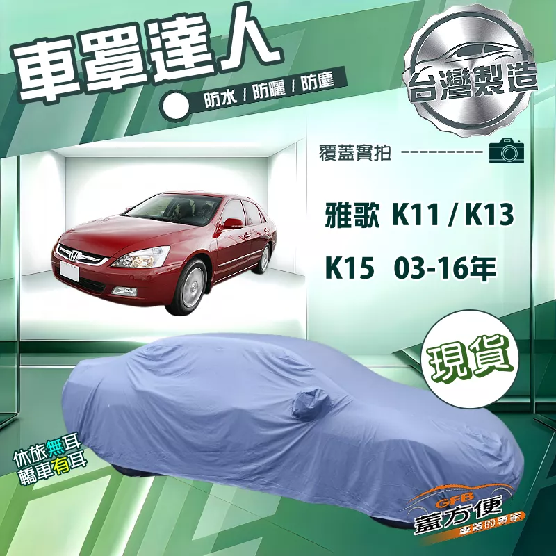 【蓋方便】車罩達人（E型）台灣製南亞雙層防水曬《Honda》ACCORD 雅歌 K11 K13 K15 03-16年
