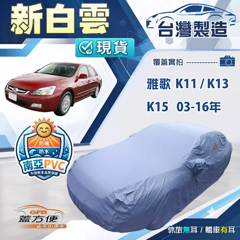 【蓋方便】新白雲（E型）台灣製雙層防水耐曬車罩《Honda》ACCORD 雅歌 K11 K13 K15 03-16年