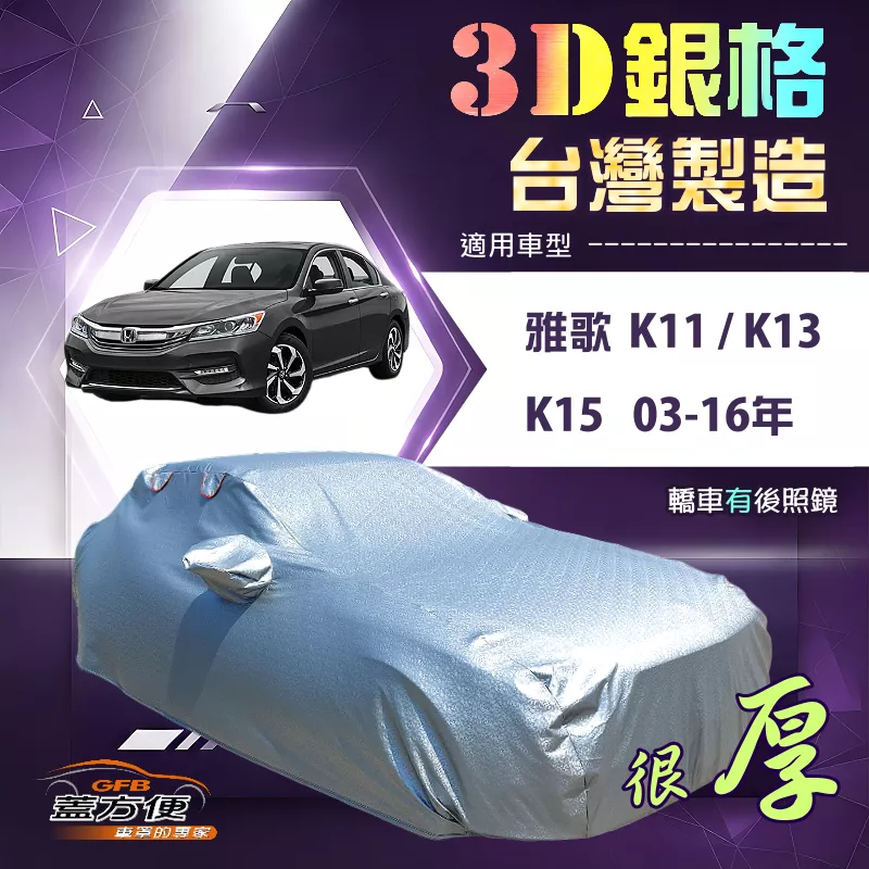 【蓋方便】3D銀格（E型）台灣製高週波防水隔熱南亞車罩《Honda》ACCORD 雅歌 K11 K13 K15 03-16年