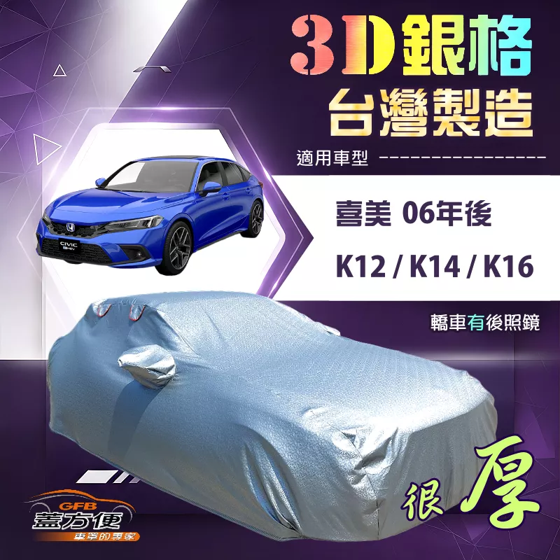 【蓋方便】3D銀格（D型）台灣製高週波防水隔熱車罩《Honda》CIVIC 喜美 8.9.10.11代 06年後