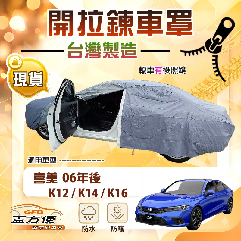 【蓋方便】側開拉鍊（D型）台灣製方便取物南亞車罩《Honda》CIVIC 喜美 8.9.10.11代 06年後