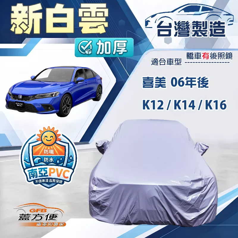 【蓋方便】新白雲（D型）台灣製加厚南亞防水耐曬車罩《Honda》CIVIC 喜美 8.9.10.11代 06年後