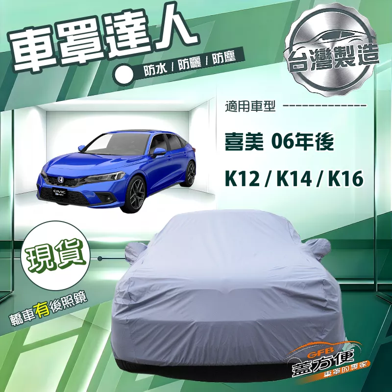 【蓋方便】車罩達人（D型）台灣製南亞雙層防水防曬《Honda》CIVIC 喜美 8.9.10.11代 06年後