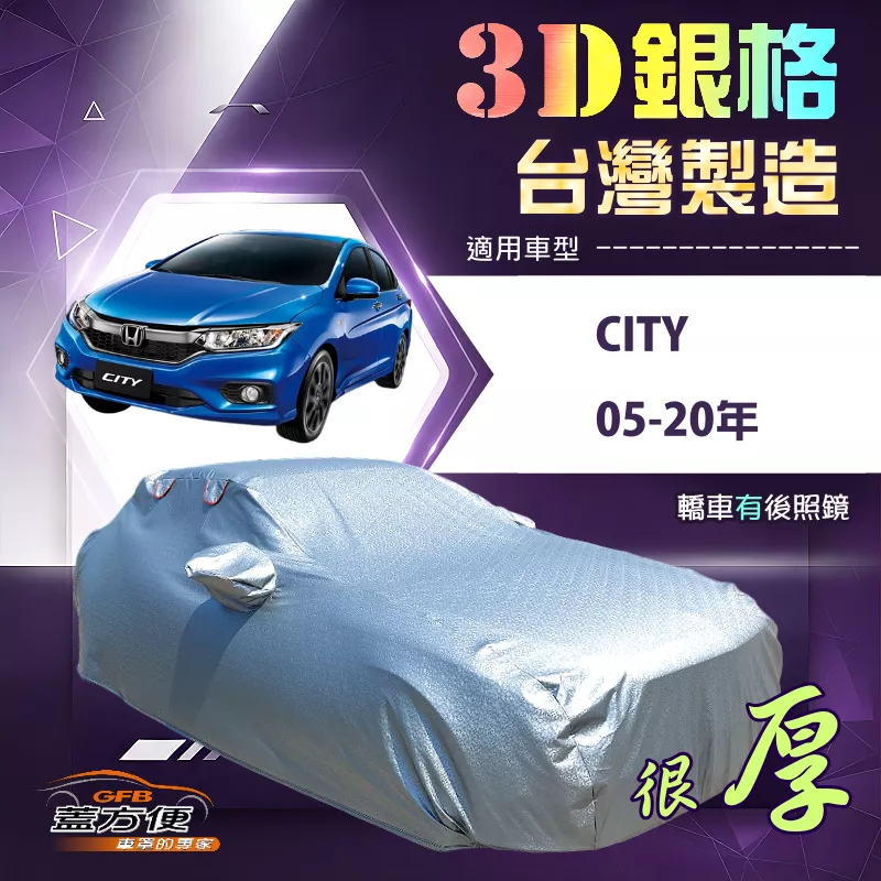 【蓋方便】3D銀格（D型）台灣製加厚南亞隔熱耐酸雨車罩《Honda》CITY 05-20年
