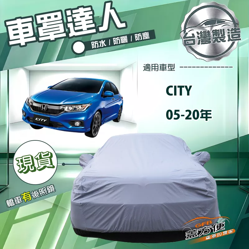 【蓋方便】車罩達人（D型）台灣製南亞雙層防水防曬《Honda》City 05-20年