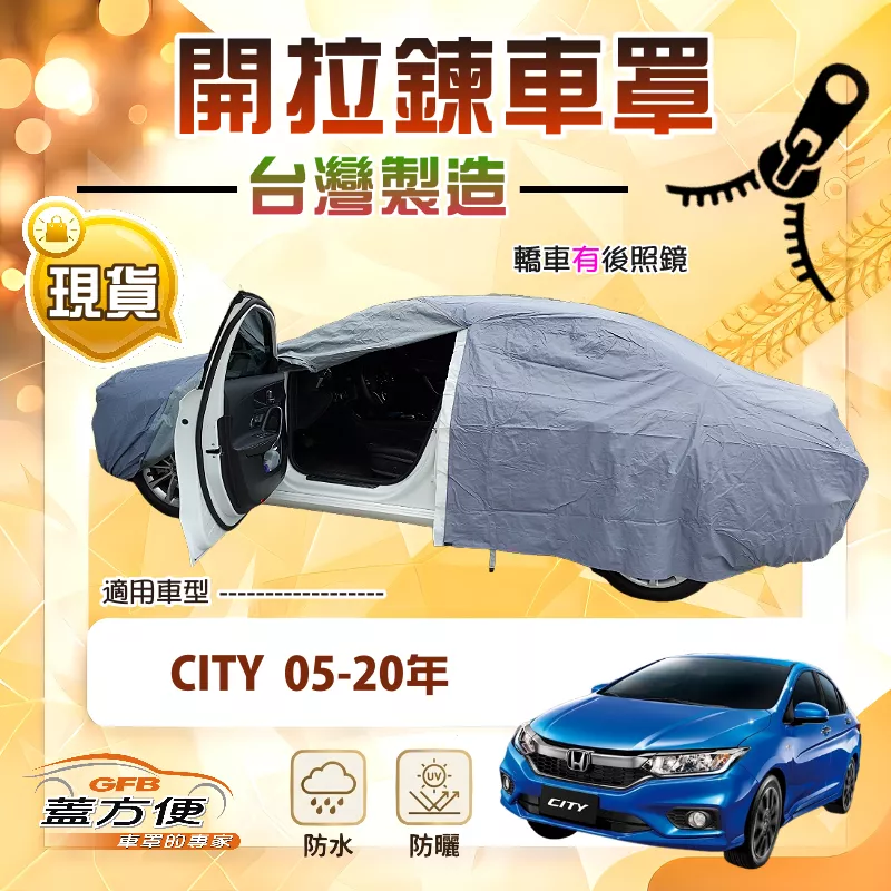 【蓋方便】側開拉鍊（D型）台灣製方便取物南亞防水曬車罩《Honda》City 05-20年