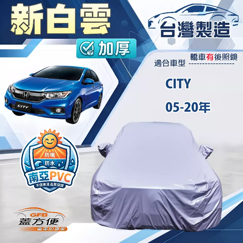 【蓋方便】新白雲（D型）台灣製加厚高週波防水耐曬車罩《Honda》City 05-20年