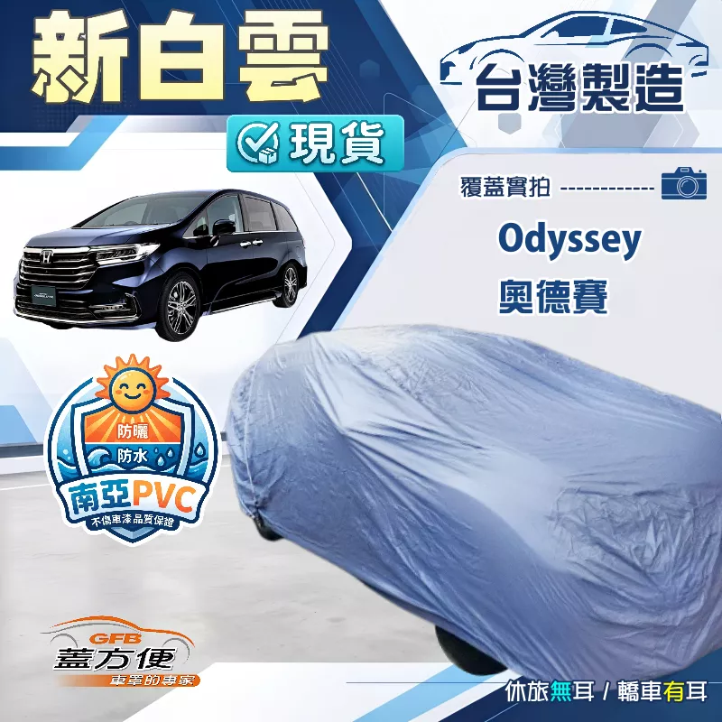 【蓋方便】新白雲（4WD-XXL）台灣製加厚南亞防水抗UV車罩《Honda》Odyssey 奧德賽