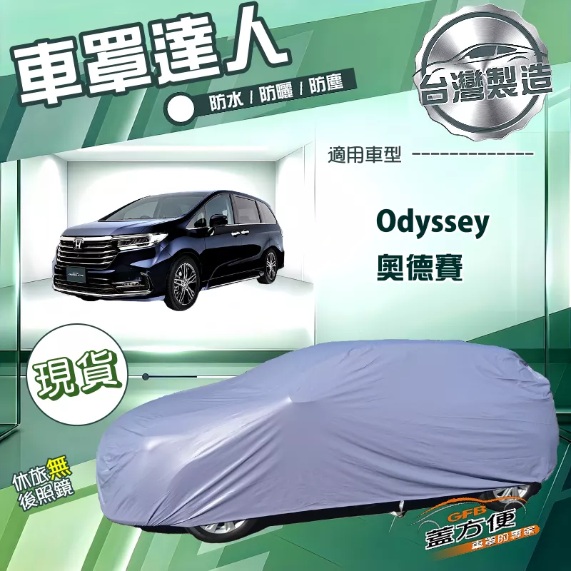【蓋方便】車罩達人（JEEP-L）台灣製南亞防水抗UV《HONDA》Odyssey 奧德賽