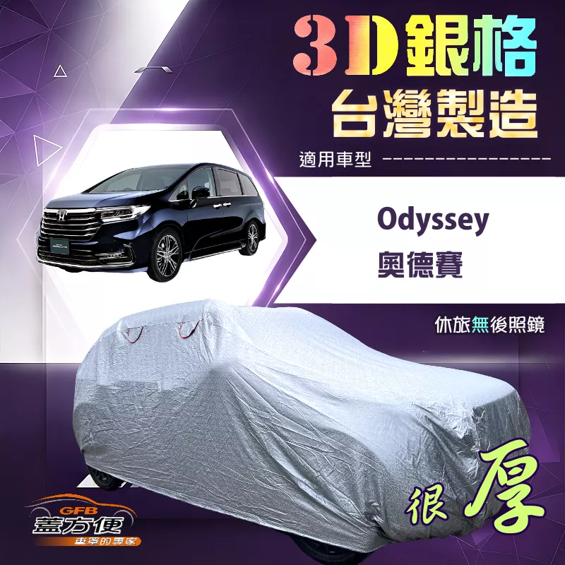 【蓋方便】3D銀格（4WD-XXL）台灣製加厚有效隔熱耐酸雨車罩《Honda》Odyssey 奧德賽