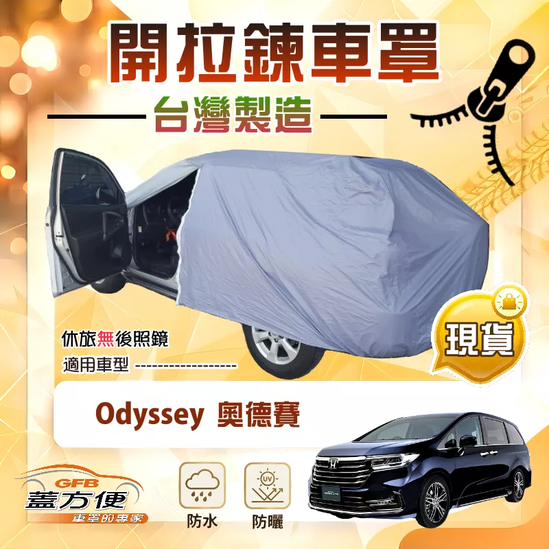 【蓋方便】側開拉鍊（JEEP-L）台灣製方便取物南亞防水曬車罩《HONDA》Odyssey 奧德賽