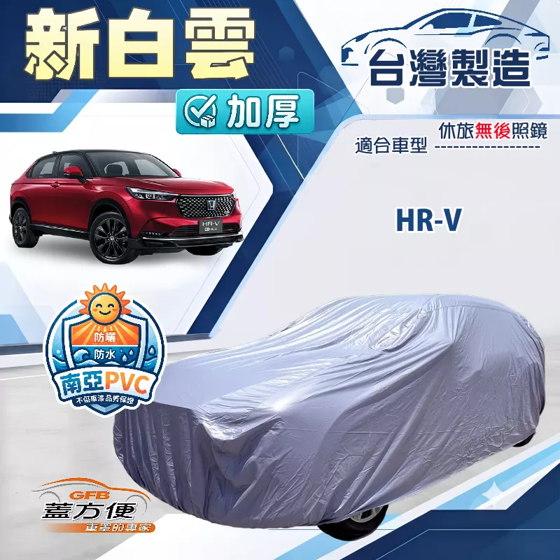 【蓋方便】新白雲（4WD-M）台灣製送反光條加厚防水耐曬車罩《HONDA》HRV