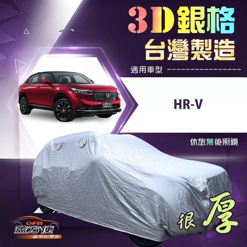 【蓋方便】3D銀格（4WD-M）台灣製高週波防水隔熱南亞車罩《HONDA》HRV
