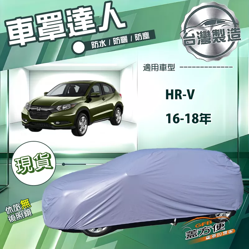【蓋方便】車罩達人（JEEP-M）台灣製南亞抗UV防水《Honda》HRV 16-18年