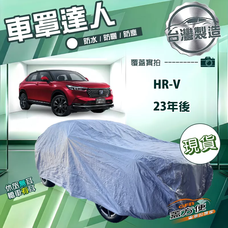 【蓋方便】車罩達人（JEEP-M）台灣製南亞雙層防水防曬《Honda》HRV 23年後