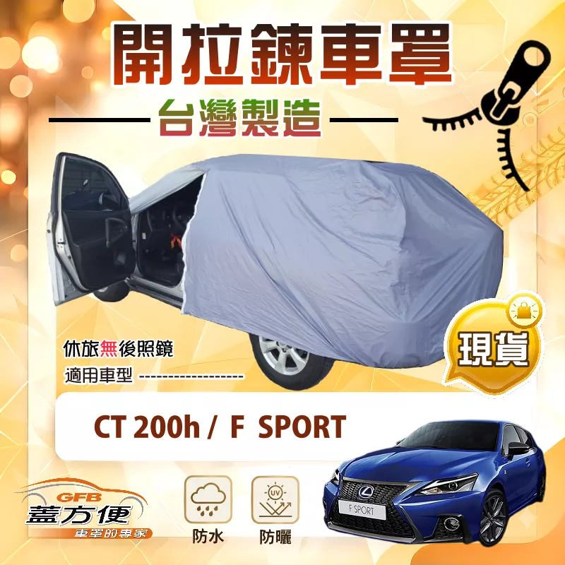 【蓋方便】側開拉鍊（大五門）台灣製免脫方便取物車罩《LEXUS》CT 200（h）/F SPORT