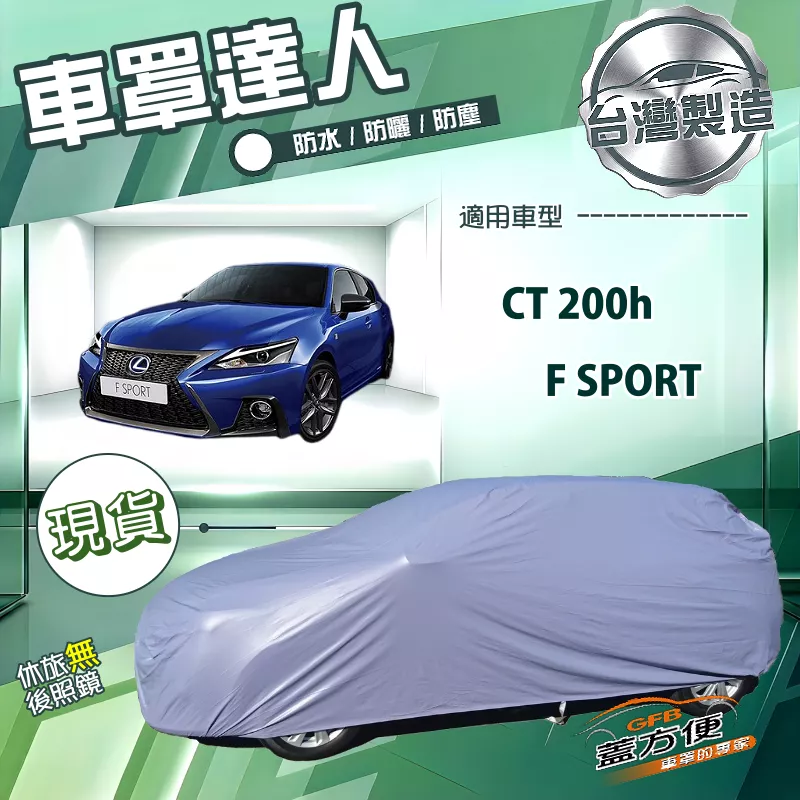 【蓋方便】車罩達人（大五門）台灣製南亞防水曬《LEXUS》CT 200（h）/F SPORT