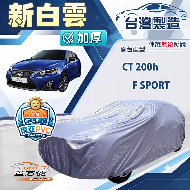 【蓋方便】新白雲（大五門）台灣製加厚防水耐曬車罩《LEXUS》CT 200（h）/F SPORT
