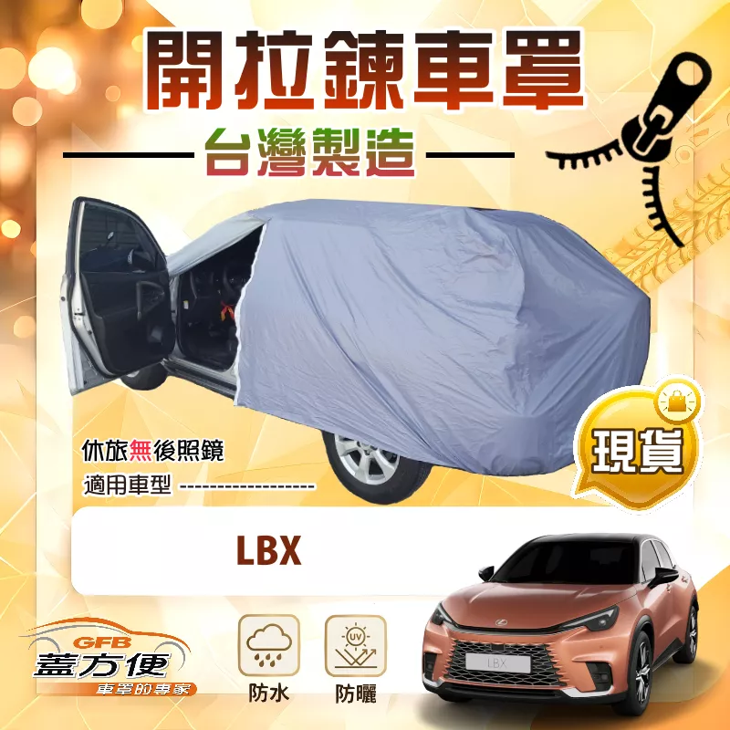 【蓋方便】側開拉鍊好取物（JEEP-S）台灣製防水曬南亞車罩《LEXUS》LBX 小休旅