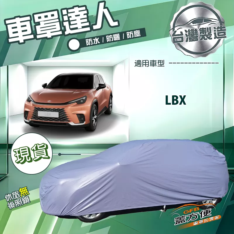 【蓋方便】車罩達人（JEEP-S）台灣製南亞PVC雙層防水《LEXUS》LBX 小休旅