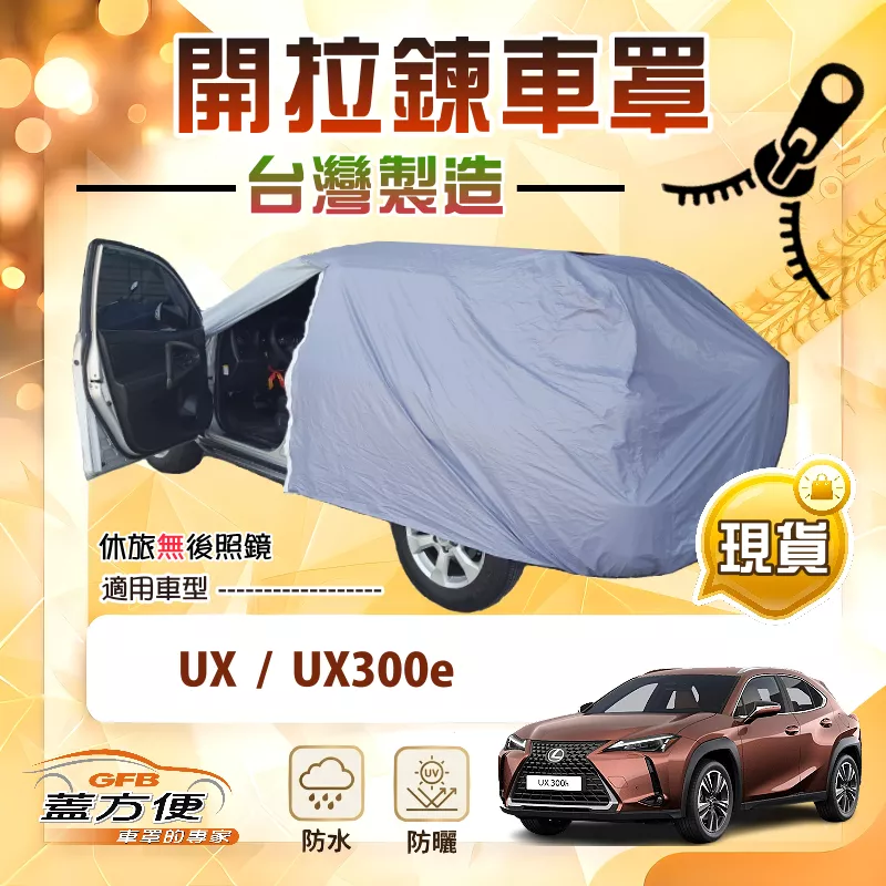 【蓋方便】車門開拉鍊車罩（JEEP-M）台灣製方便取物南亞防水曬《LEXUS》UX+UX300e